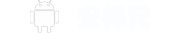 安师兄底部logo